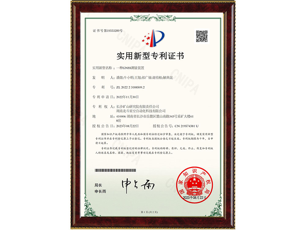 一种GNSS测量装置-实用新型专利证书